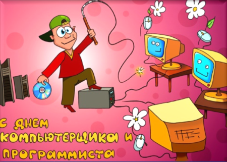 День компьютерщика