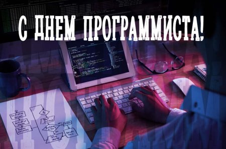 С праздником программиста