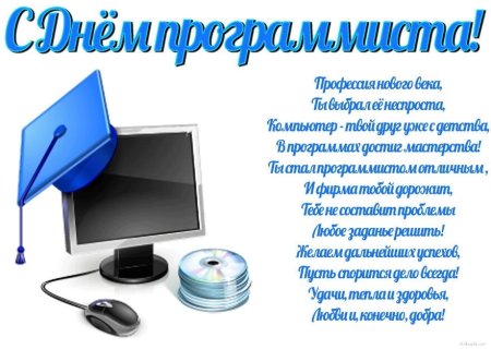 Поздравление с днем программиста