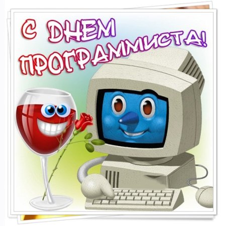 Поздравление с днем программиста