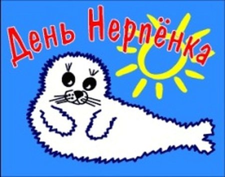 День нерпенка в России