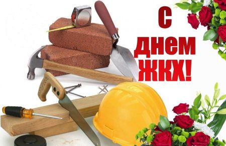 С днем работника ЖКХ