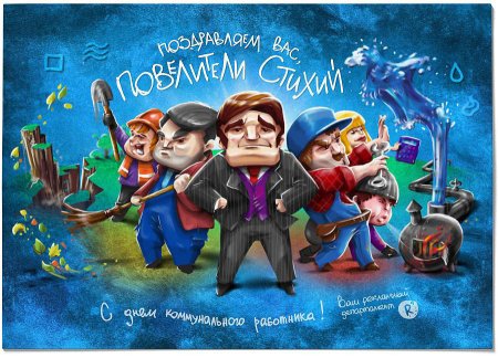С праздником ЖКХ