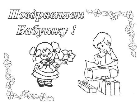 Раскраска бабушка и внук