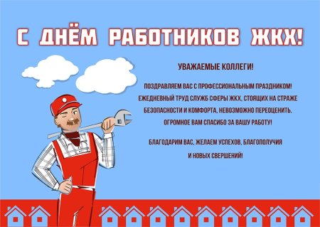 Открытка с днем Коммунальника