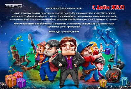 С днем работника ЖКХ