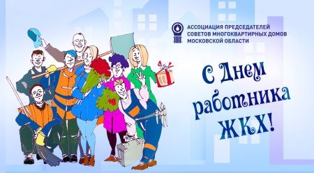 С днем работника ЖКХ