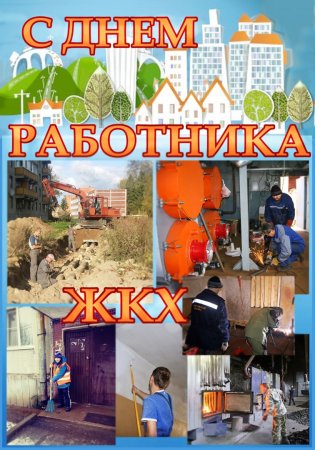 С днем ЖКХ поздравления