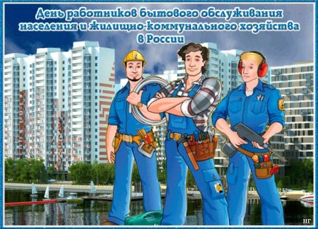 Открытки с днем ЖКХ