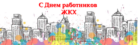 С днем работника ЖКХ поздравления
