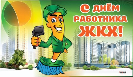 С днем ЖКХ поздравления