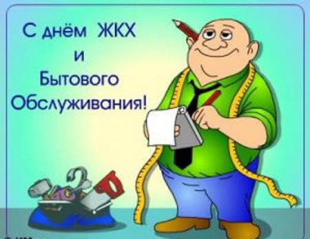 С днем работников жилищно-коммунального хозяйства