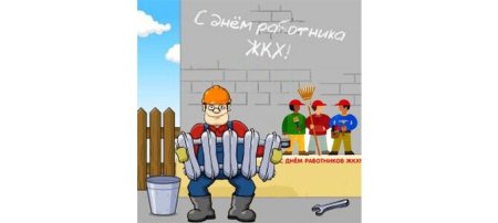 С днем работника ЖКХ поздравления