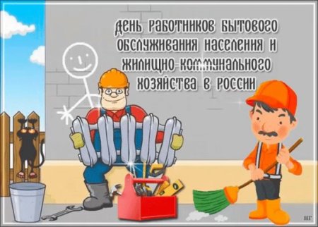 С днем работника ЖКХ поздравления