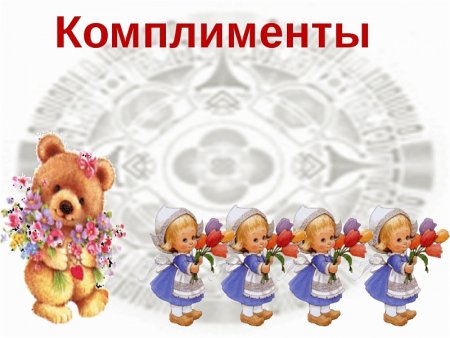 Открытки с днём комплиментов