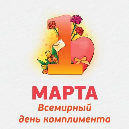 День комплиментов