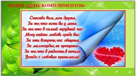 День комплиментов
