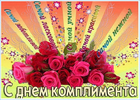 День комплиментов