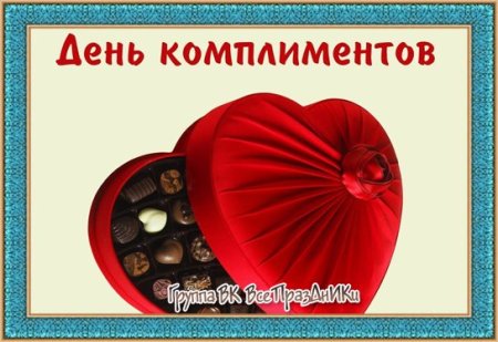 День комплиментов