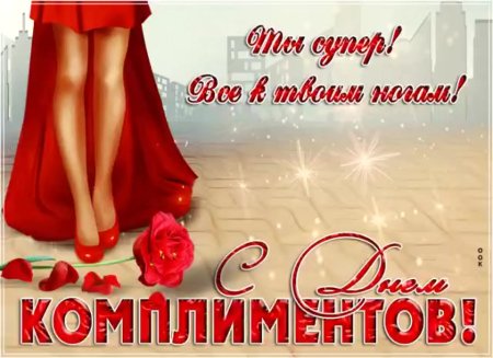 Открытки с днём комплиментов