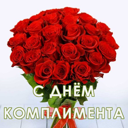 Всемирный день комплимента