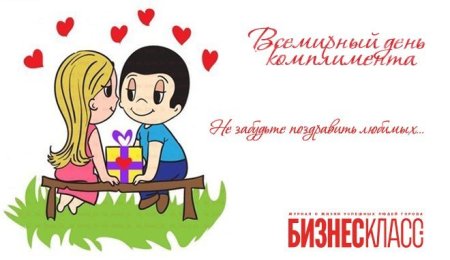 Открытки с днём комплиментов