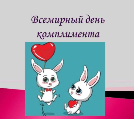 Всемирный день комплимента