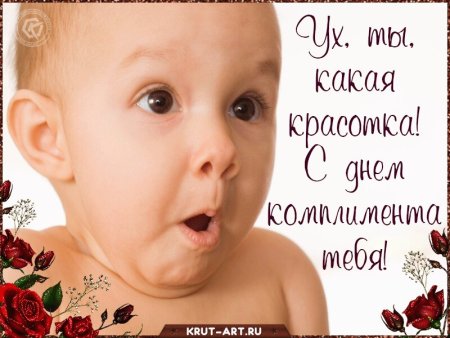 Всемирный день комплимента