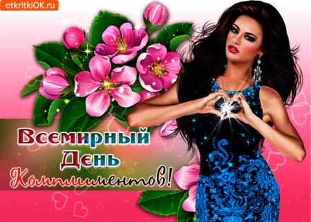 День комплиментов