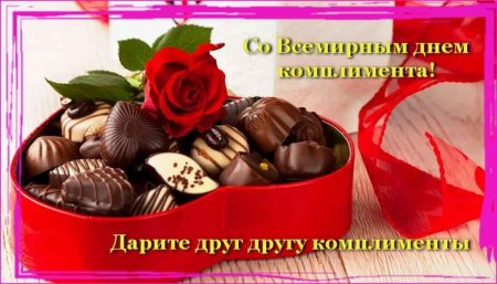 Всемирный день комплимента