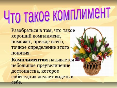 Всемирный день комплимента