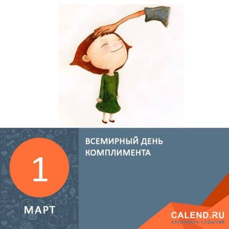 Всемирный день комплимента