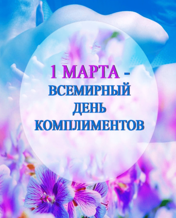 День комплиментов в школе