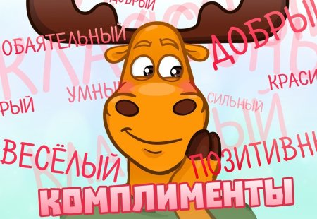 День клиента поздравление