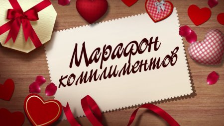 Комплимент рисунок