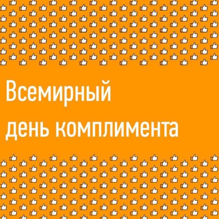 День комплиментов отображению