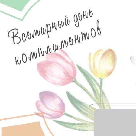 Комплименты в картинках