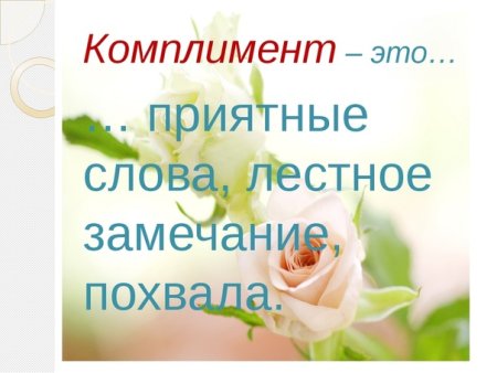Шуточный ответ на комплимент