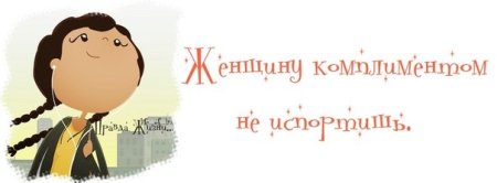 Комплименты девушке