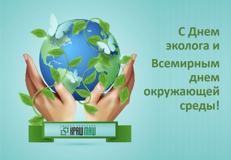 Всемирный день окружающей среды