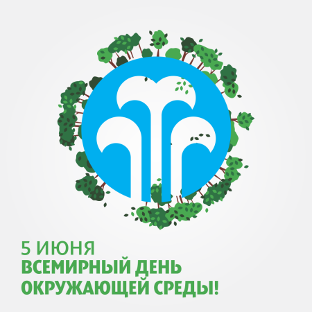 Всемирный день окружающей среды рисунок