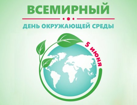 5 Июня праздник Всемирный день охраны окружающей среды
