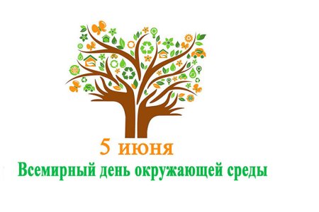 Всемирный день окружающей среды
