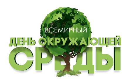 Дни защиты от экологической опасности