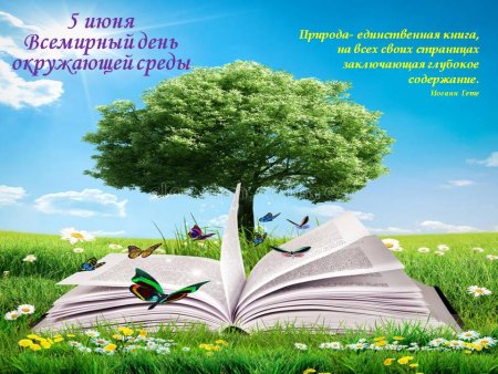 Всемирный день окружающей среды в детском саду