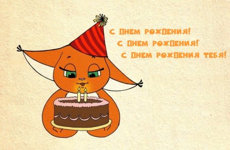 С͜͡ д͜͡н͜͡ё͜͡м͜͡ р͜͡о͜͡ж͜͡д͜͡е͜͡н͜͡ь͜͡я͜͡ м͜͡е͜͡н͜͡я͜͡