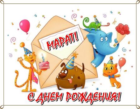 Поздравления с днём рождения Марату