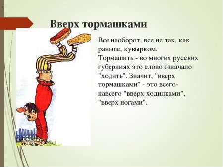 Вверх тормашками фразеологизм