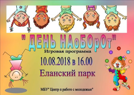 День наоборот праздник