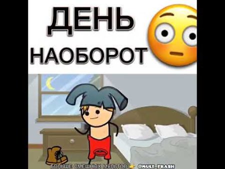 День наоборот